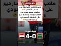 فضيحة كروية منتخب مصر يكتسح منتخب السعودية برباعية تاريخية مصر السعودية
