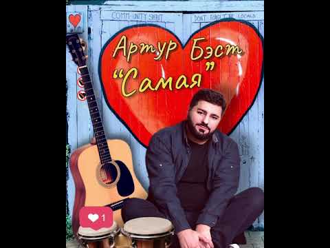 Артур Бэст - Самая