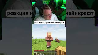 реакция пятёрки на бредовый майнкрафт часть 7