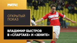 «Открытый показ». Владимир Быстров в «Спартаке» и «Зените». Выпуск от 04.04.2020