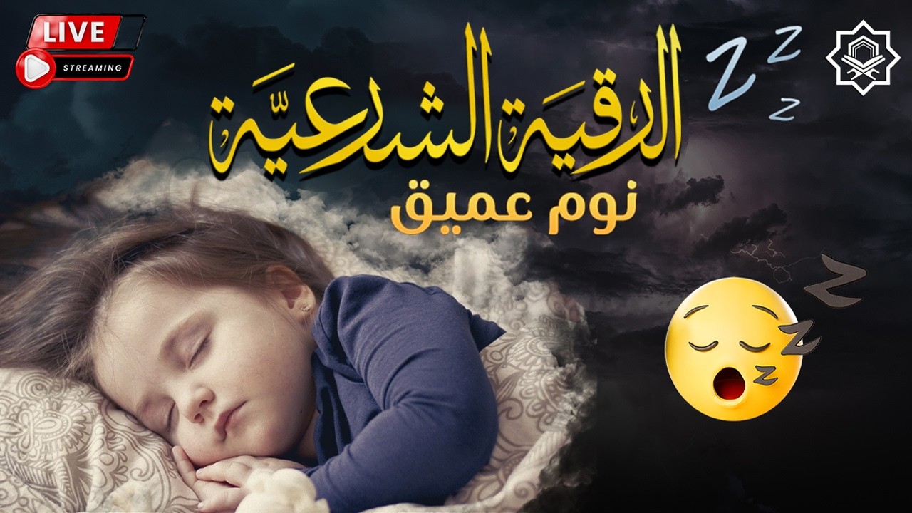 رقية شرعية | كل ليلة قبل النوم تحصين وعلاج من العين والسحر والحسد الرقية الشرعية للنوم بسهولة