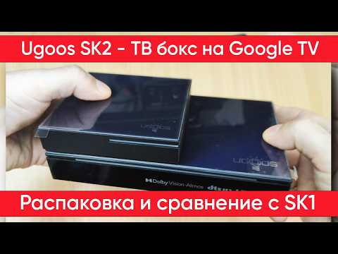 Ugoos SK2 - распаковка ТВ бокса и сравнение с SK1