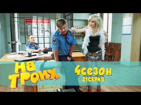 Юмористический сериал: На троих 4 сезон 21 серия | Дизель Студио, Украина, лучшие приколы 2018