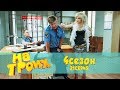 Юмористический сериал: На троих 4 сезон 21 серия | Дизель Студио, Украина, лучшие приколы 2018