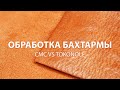 Два способа обработки бахтармы кожи. Сравнение клея СМС и TOKONOLE.