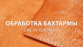 Two ways to get the effect double face on the leather. Comparison of CMC glue and TOKONOLE