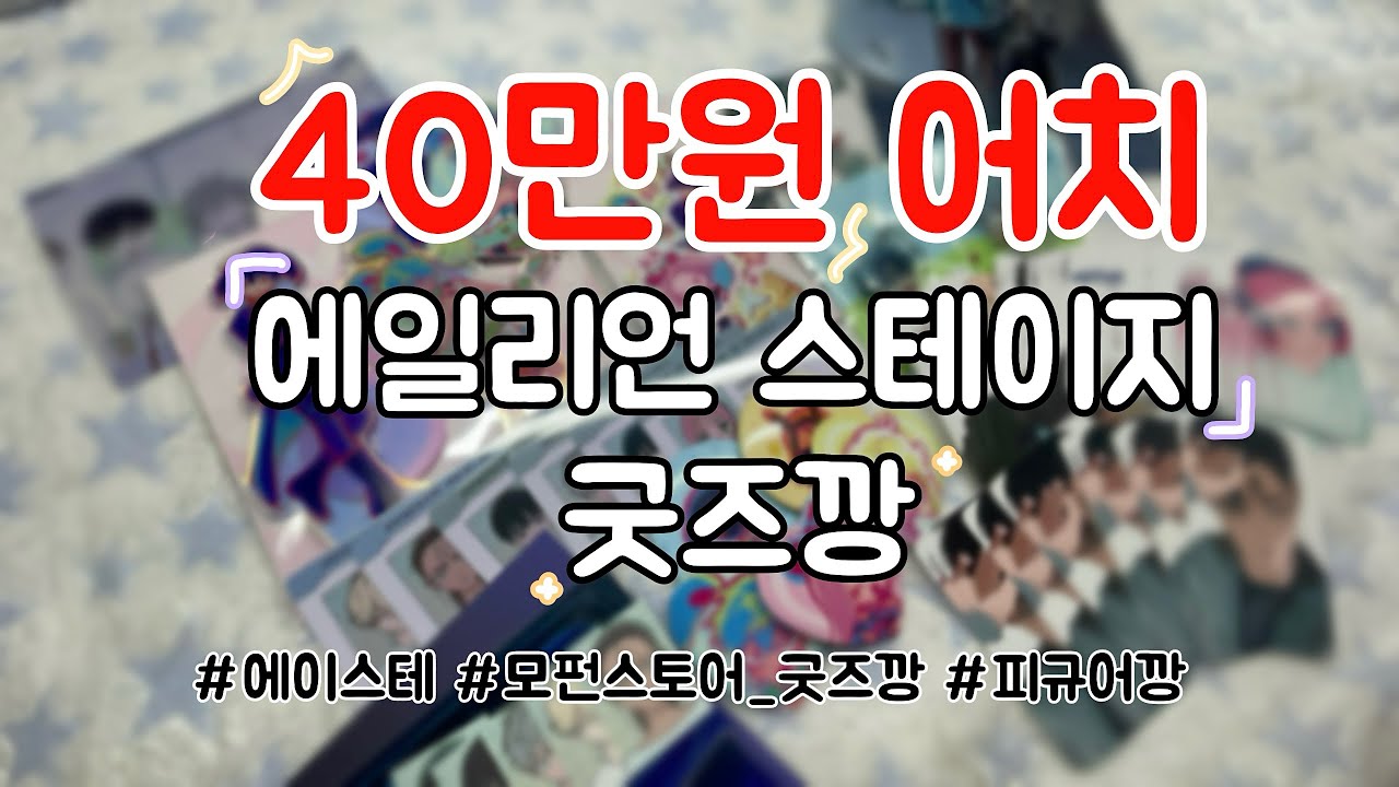 💸 40만원 어치 에이스테 굿즈깡 | 오타쿠 택배깡 | 에일리언 스테이지 | 오타쿠 브이로그 | 에이스테 | 에이스테 피규어 | 모펀 스토어 | 40만원 💸