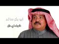 ابو بكر سالم شوف لي حل 