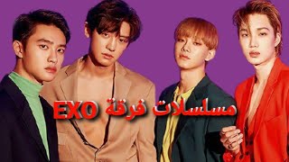 مسلسلات فرقة EXO الجزء الثاني 🇰🇷🇰🇷