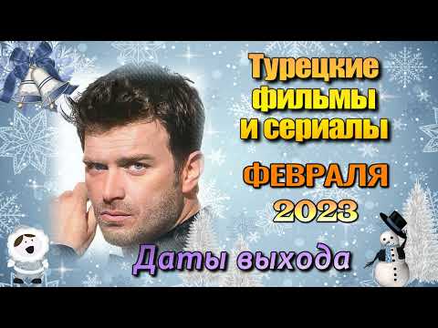 Турецкие Сериалы и Фильмы ФЕВРАЛЬ 2023. Даты Выхода