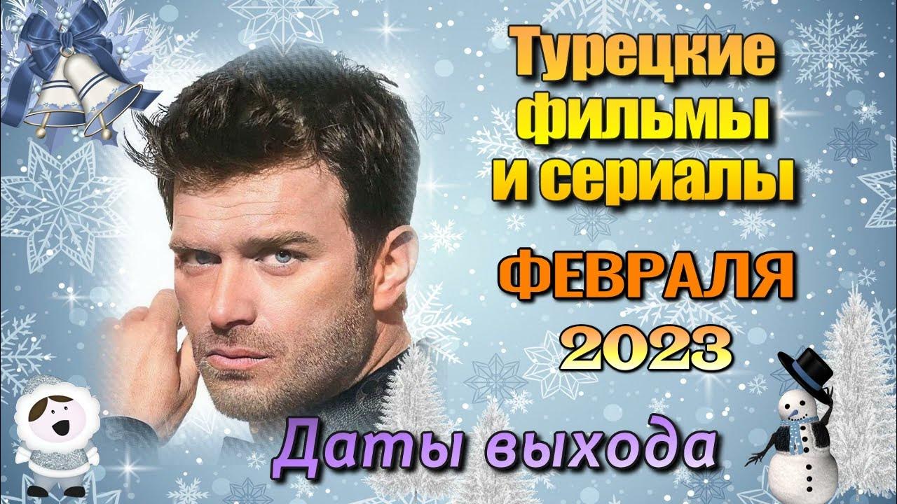 Расписание выхода новых серий турецких сериалов 2024 года на русском языке