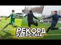 РЕКОРД ГИННЕСА! || ВРАТАРЬ ПЕРЕБИЛ ВСЕ ПОЛЕ!