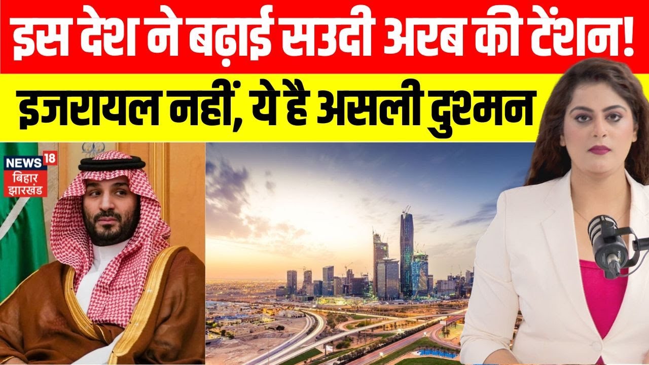 Pakistan Saudi Defence Pact: इस देश ने बढ़ाई सउदी अरब की टेंशन। इजरायल नहीं ये है असली दुश्मन | N18G