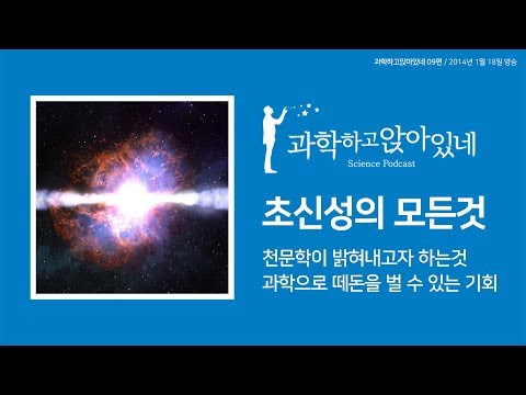 파토의 과학하고 앉아있네 9편 / 초신성 하나로 사는 재미를 알아갈 수 있다