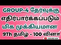 9th tamil full model test 100 questions