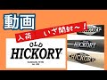 オールドヒッコリー　入荷❗️ #Shorts