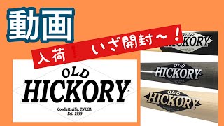 オールドヒッコリー　入荷❗️ #Shorts