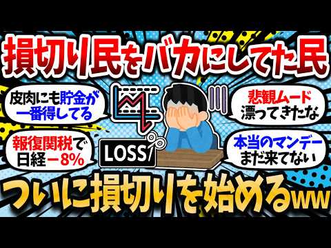 【2chお金スレ】新NISA損切り民をバカにしてた民の損切りが始まるｗｗ トランプ関税相場で大荒れ【2ch有益スレ】