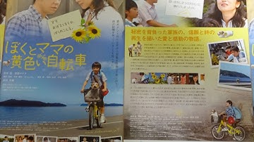 ぼくとママの黄色い自転車 (2009) 映画チラシ 武井証 阿部サダヲ 鈴木京香