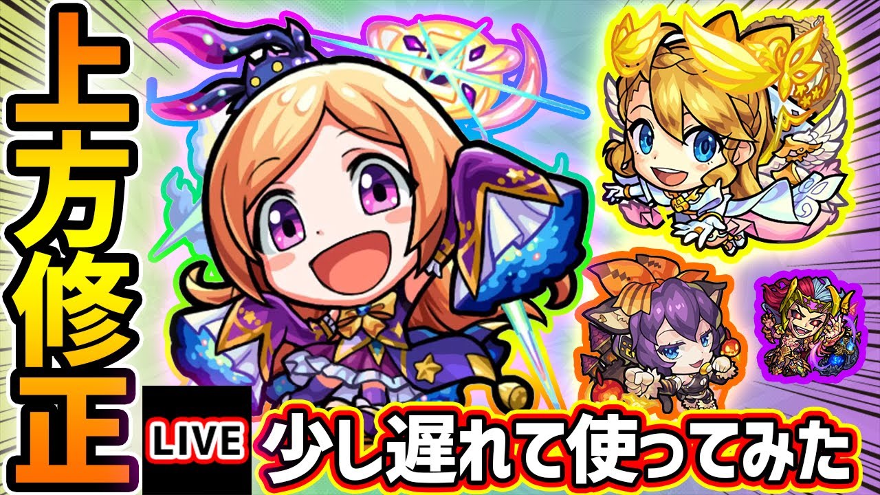 モンストライブ パンドラやウリエル ロキやリボンaなどが環境に合わせて強化 上方修正キャラを少し遅れて使ってみた けーどら モンスト 動画まとめ最前線 モンストライブ パンドラやウリエル ロキやリボンaなどが環境に合わせて強化 上方修正キャラを少し遅れて使ってみた けーどら モンスト 動画まとめ最前線
