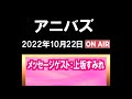 「アニバズ」(2022.10.22)メッセージゲスト:上坂すみれ