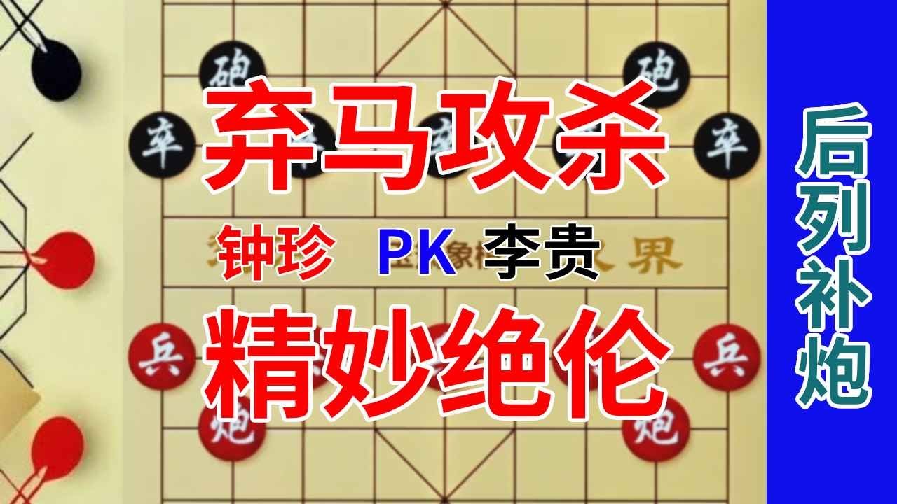 《钟珍精彩对局合集》第1次出现的后补列炮,被钟珍的弃马飞刀杀得伤痕累累,招法精妙 钟珍先胜李贵427#象棋 #中国象棋 - YouTube