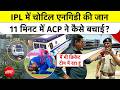 Lungi Ngidi Injured |Delhi Captials: IPL 2026 में चोटिल एनगिडी की जान 11 मिनट में ACP ने कैसे बचाई?