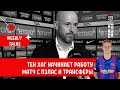 Тен Хаг начинает работу. Трансферы и матч с Пэлас.