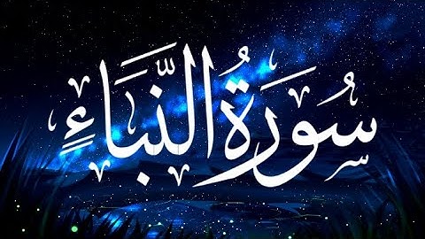 سورة النبأ | شريف مصطفى | بتقنية 8d