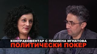 Политически покер - Контракоментар с Пламена Игнатова