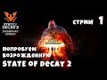 STATE OF DECAY 2 JUGGERNAUT EDITION Прохождение восставшей SOD2 в Steam #01 (СТРИМ)