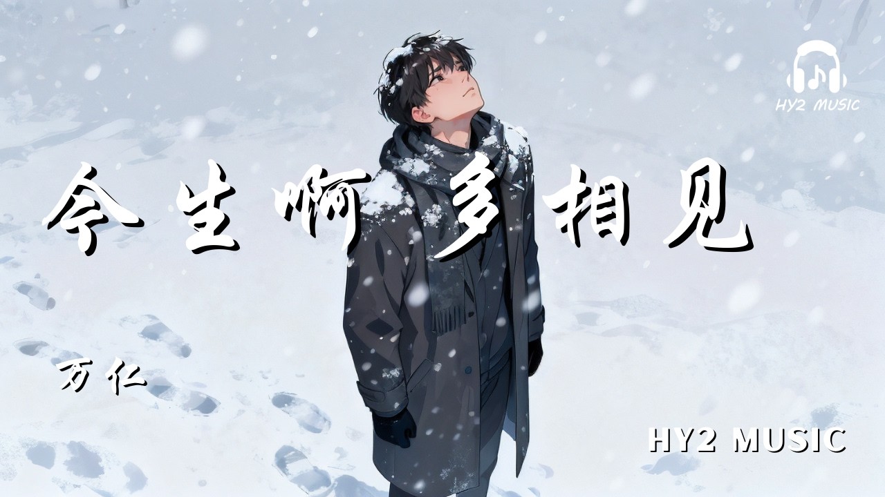 今生啊 多相见 - 万仁【看山巅的风雪是离别是相约 山高路远挡不住思念】| 动态歌词 Lyrics | 拼音歌词 | 抖音歌曲