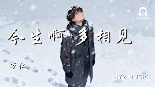 今生啊 多相见 - 万仁【看山巅的风雪是离别是相约 山高路远挡不住思念】| 动态歌词 Lyrics | 拼音歌词 | 抖音歌曲