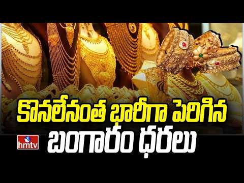 భారీగా పెరిగిన బంగారం ధరలు.. | Gold And Silver Price Analysis | hmtvlife