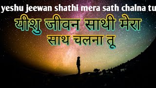 yeshu jeewan shathi mera sath chalna tu Jesus song