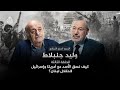كيف نسق الأسد مع أمريكا وإسرائيل لاحتلال لبنان شاهد على العصر مع وليد جنبلاط الحلقة 3 كاملة