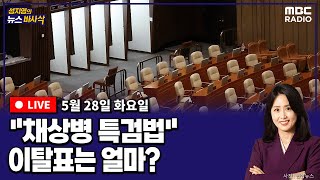 [뉴스바사삭][LIVE] 이동학X전지현 / '채상병 특검법' 이탈표 얼마나 나올까 / 민주당, 종부세 폐지 논란 外 MBC 240528 방송