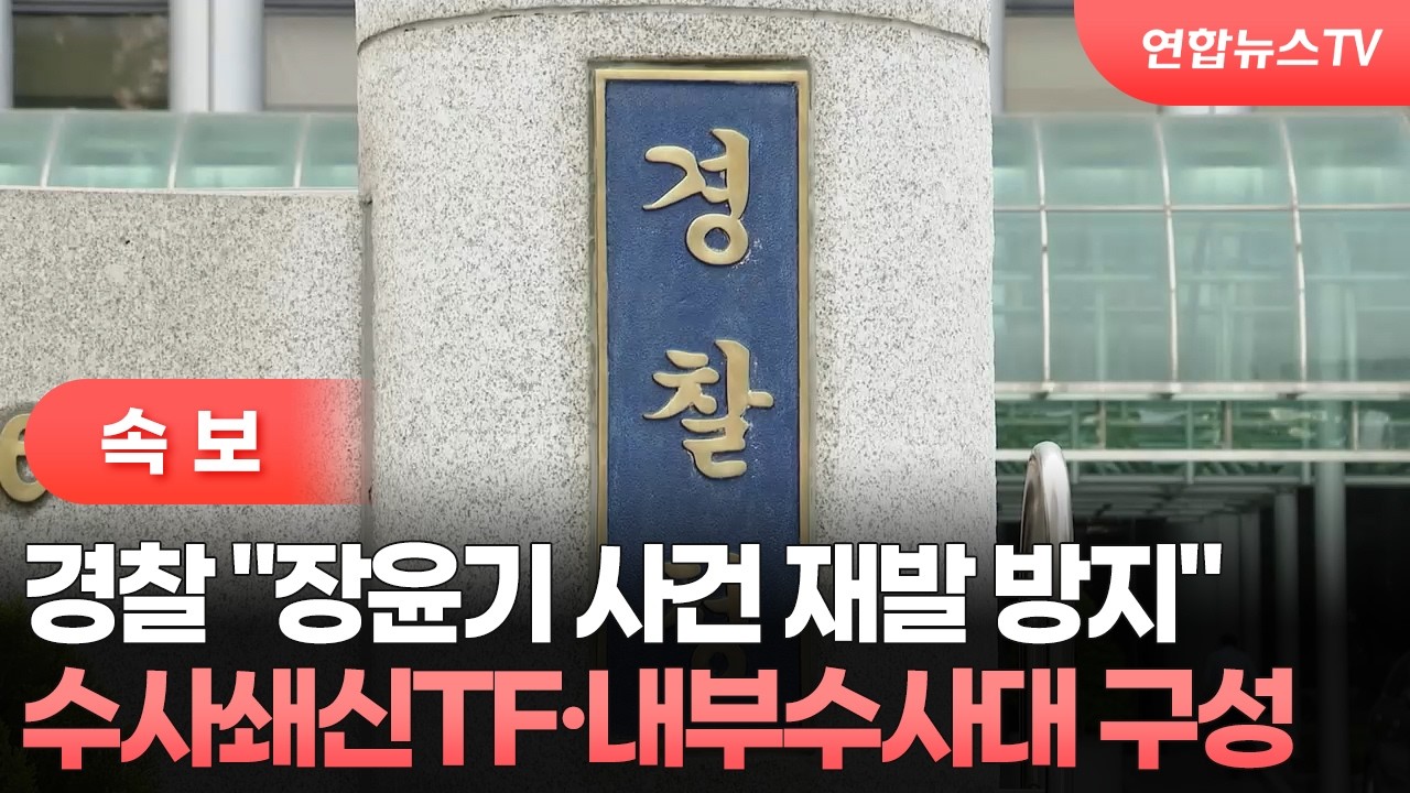 [속보] 경찰, 수사쇄신TF·내부수사대 구성키로 / 연합뉴스TV (YonhapnewsTV)