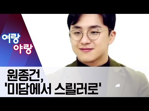 [여랑야랑]원종건, ‘미담에서 스릴러로’ | 뉴스A