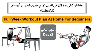 full week workout plan at home for beginners | جدول تمارين لبناء العضلات في المنزل 