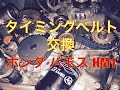タイミングベルト　ウォーターポンプ　交換　ホンダ　バモス　HM1