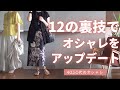 夏【12の裏技】おしゃれテク 40代50代ファッション
