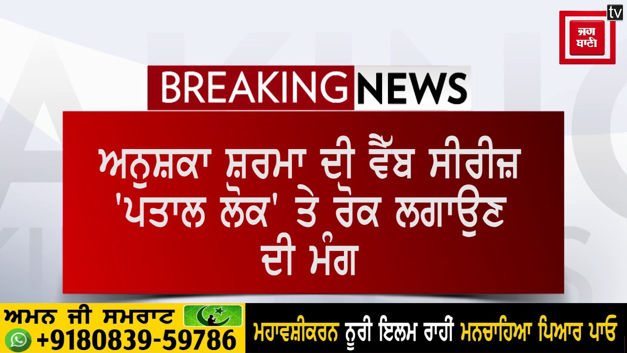 ਵੈਬ ਸੀਰੀਜ਼ `ਪਾਤਾਲ ਲੋਕ` `ਤੇ ਰੋਕ ਲਗਾਉਣ ਦੀ ਮੰਗ, HC ਨੇ ਜਾਰੀ ਕੀਤਾ ਨੋਟਿਸ