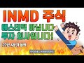 [신아메리칸드림] 하락 굴욕은 이제 그만! 주가 리프팅 GO! ‘인모드(INMD)’ / 머니투데이방송 (증시, 증권)