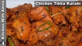 Chicken Tikka Karahi Recipe - Easy Chicken Karahi Recipe - Kitchen With Amna