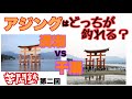 【アジング】潮流の重要性を考察　潮の流れを予測してポイント選定する。苦悶塾２回目