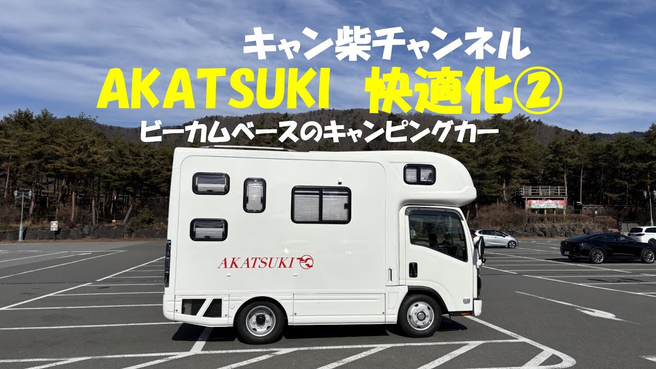 快適化②後編　快適化の様子９つを紹介します。/NTB/新ビーカムベースキャンピングカー/AKATSUKI/ワイドベッドモデル