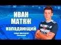 ФК Олимпик - ИВАН МАТЯЖ - Нападающий