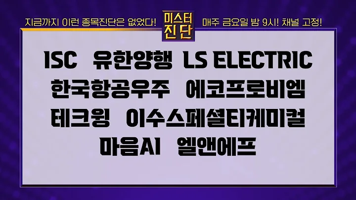 ISC/유한양행/LS ELECTRIC/한국항공우주/에코프로비엠/테크윙/이수스페셜티케미컬/마음AI/엘앤에프_종목진단[이종복 전문가_미스터진단 2부]