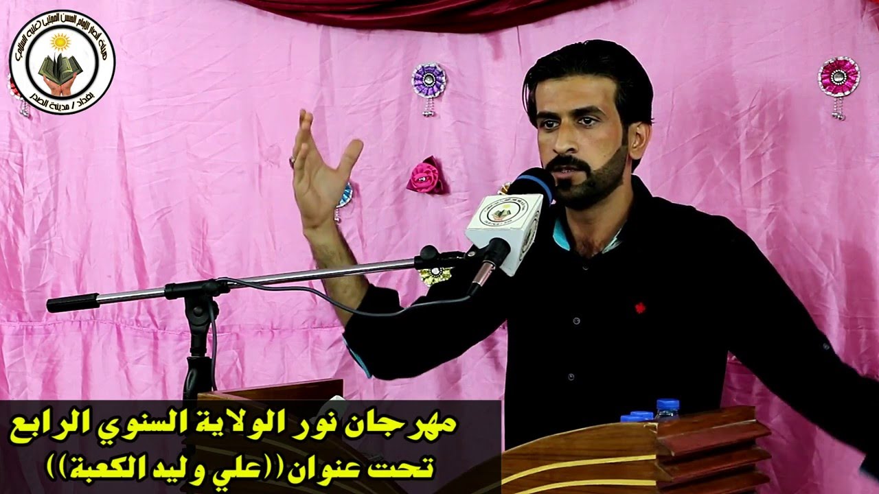 الشاعراحمد اسماعيل - مهرجان ولادة الامام علي(عليه السلام) 1437